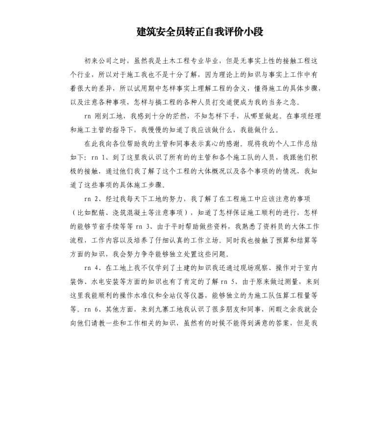 建筑安全员转正自我评价小段 .docx_第1页