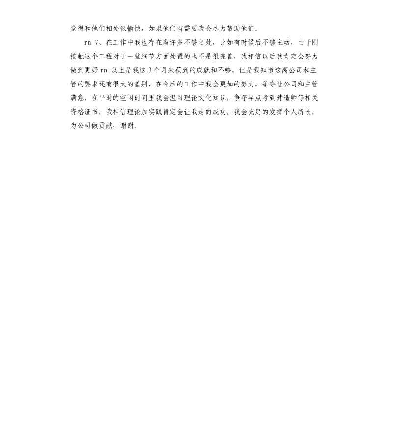 建筑安全员转正自我评价小段 .docx_第2页