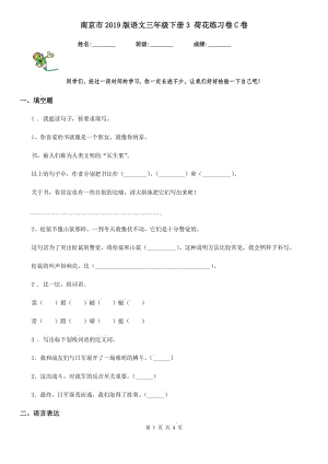 南京市2019版语文三年级下册3 荷花练习卷C卷