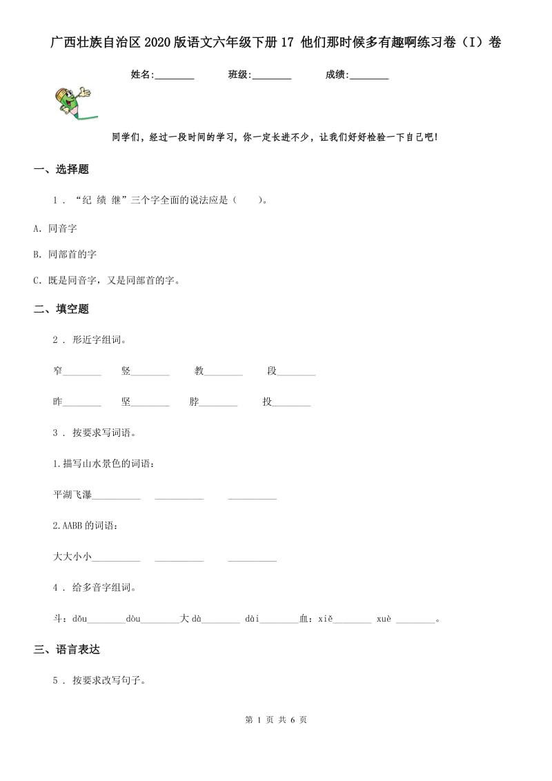 广西壮族自治区2020版语文六年级下册17 他们那时候多有趣啊练习卷（I）卷_第1页