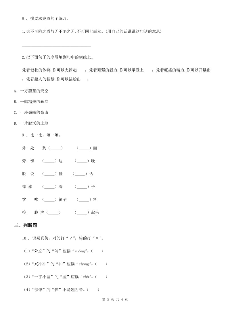 陕西省五年级语文下册期中专项练习：字词_第3页