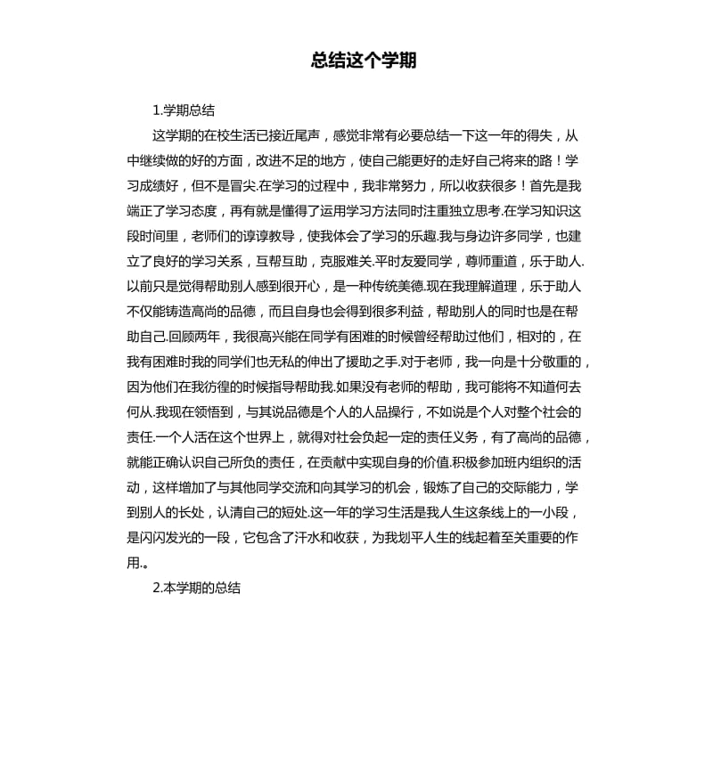 总结这个学期 .docx_第1页