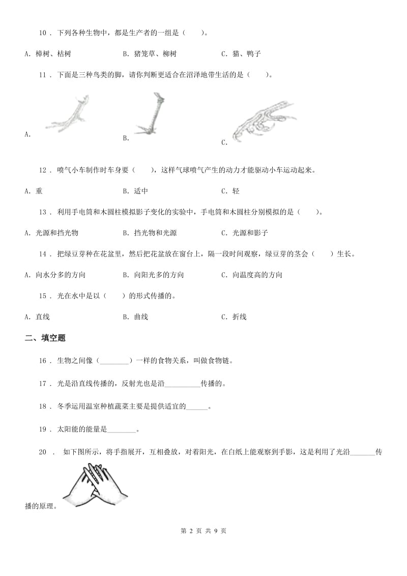 北京市科学2019-2020学年度五年级上册滚动测试（七）（I）卷_第2页