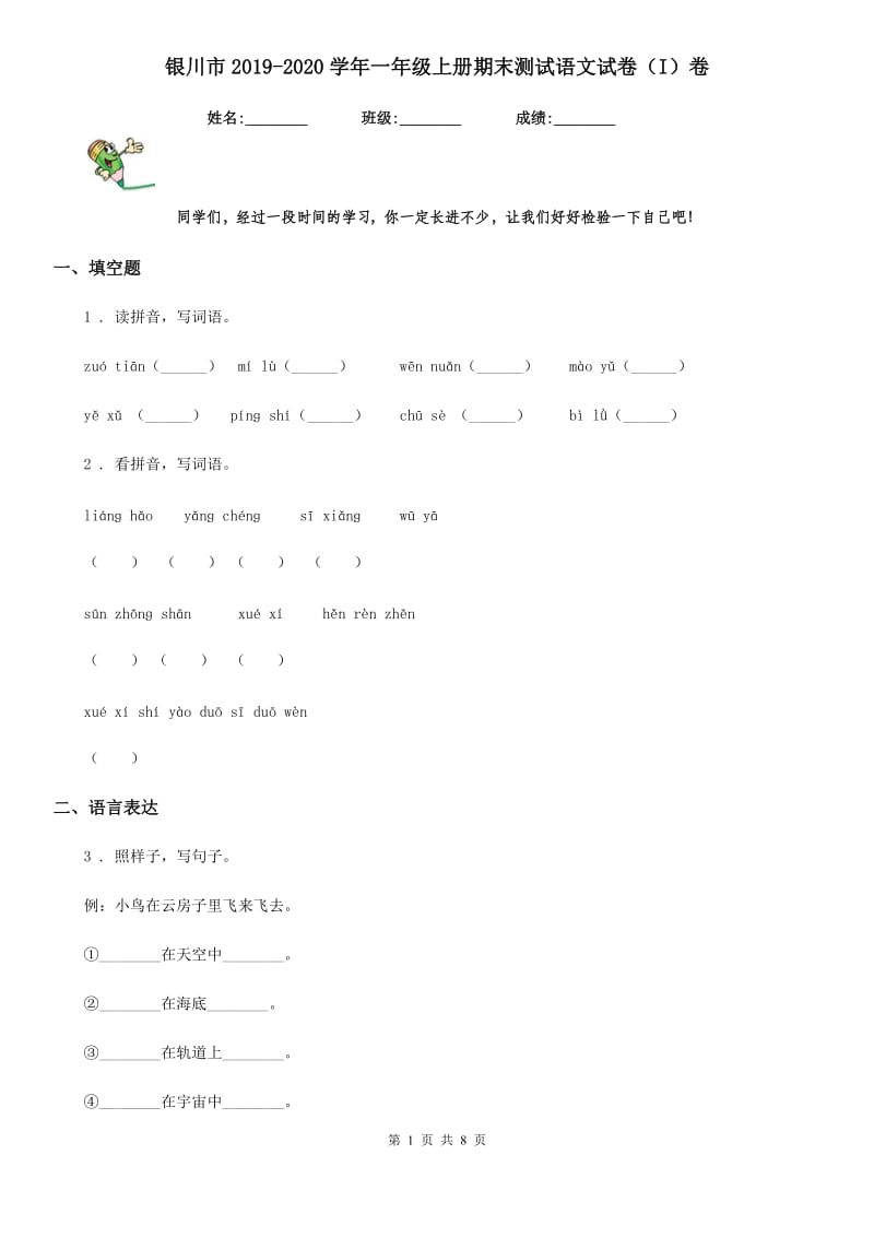 银川市2019-2020学年一年级上册期末测试语文试卷（I）卷_第1页