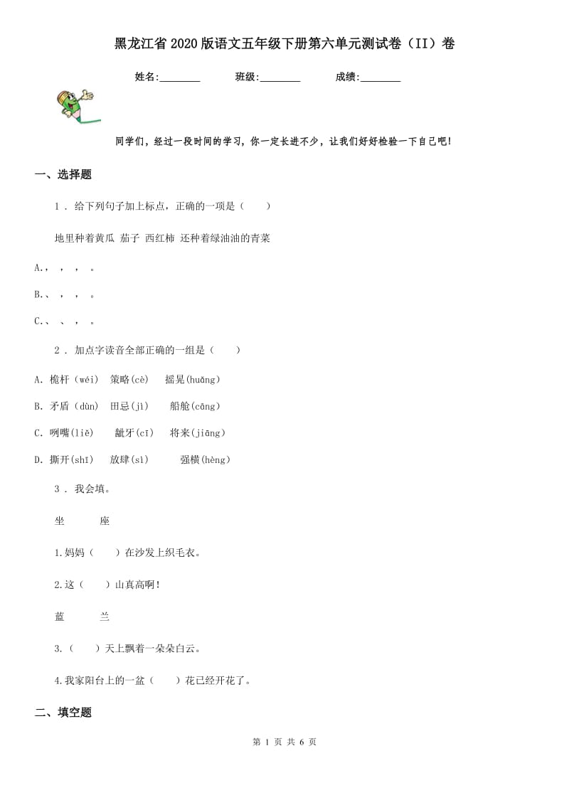 黑龙江省2020版语文五年级下册第六单元测试卷（II）卷_第1页