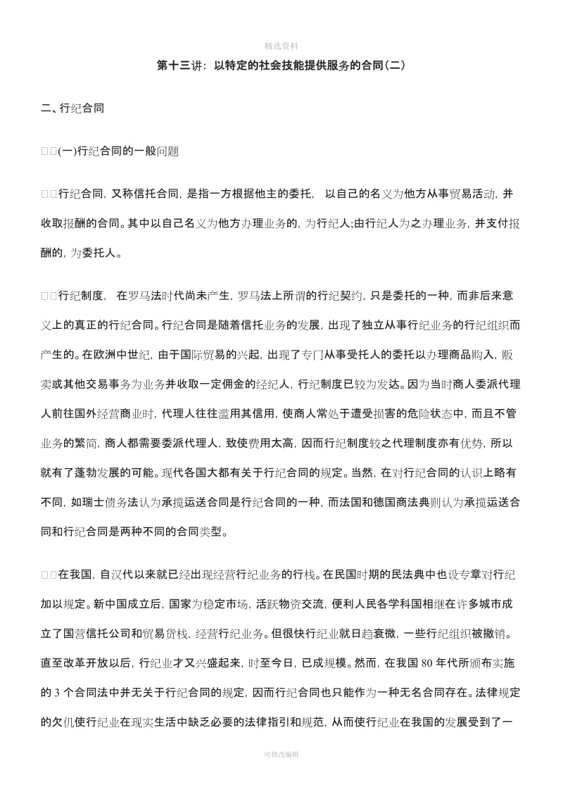 第十三讲以特定的社会技能提供服务的合同二_第1页