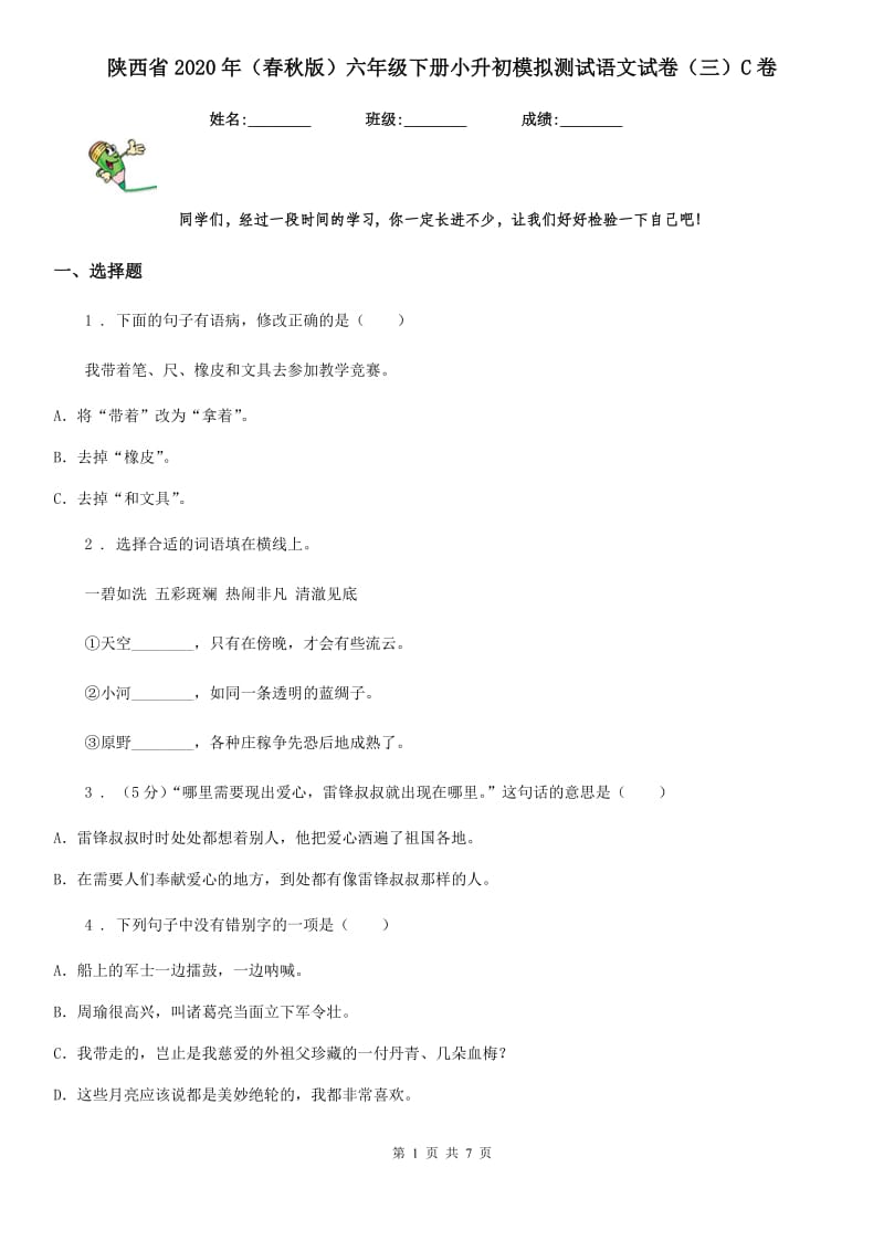 陕西省2020年（春秋版）六年级下册小升初模拟测试语文试卷（三）C卷_第1页
