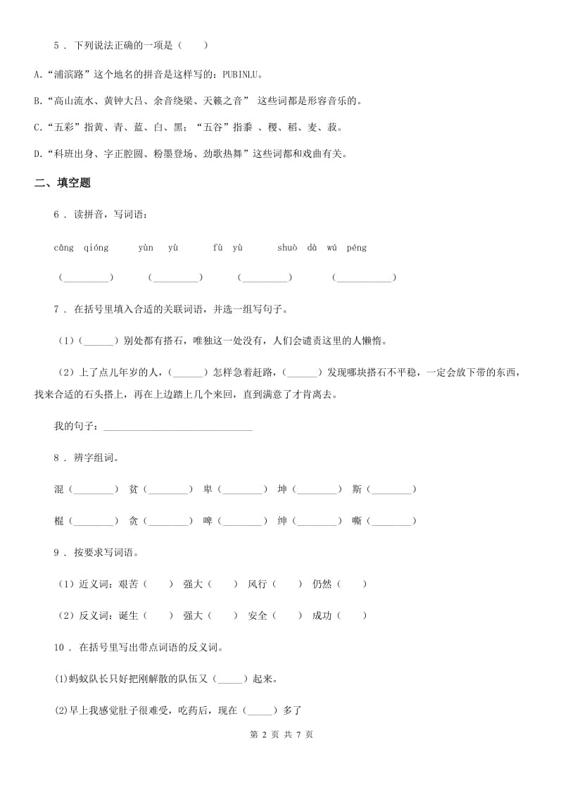 陕西省2020年（春秋版）六年级下册小升初模拟测试语文试卷（三）C卷_第2页
