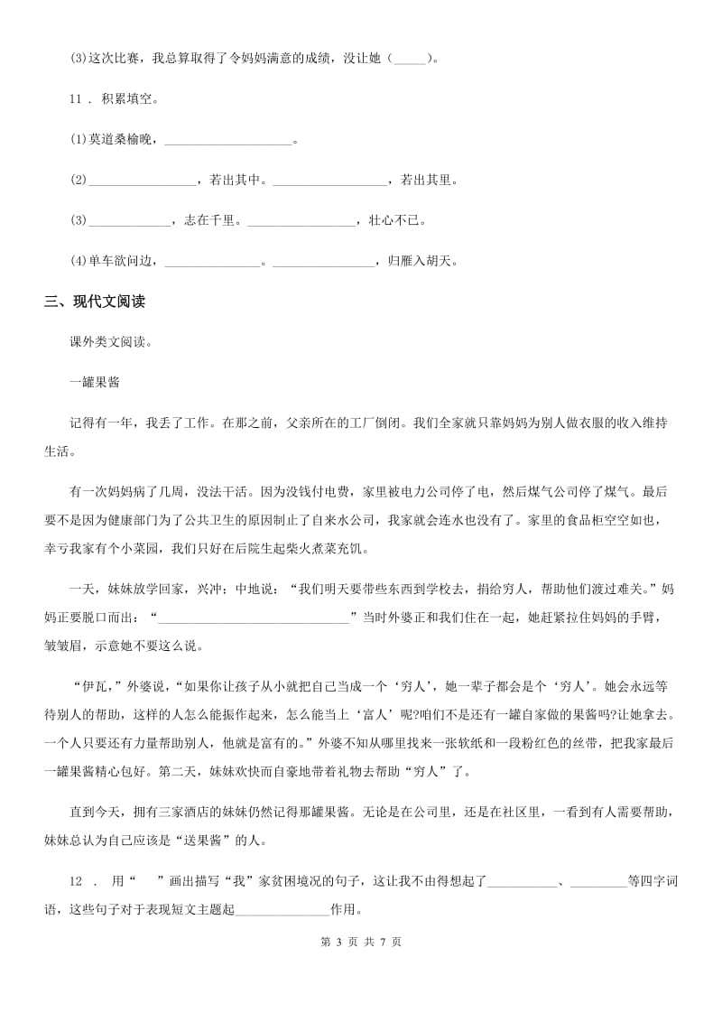 陕西省2020年（春秋版）六年级下册小升初模拟测试语文试卷（三）C卷_第3页