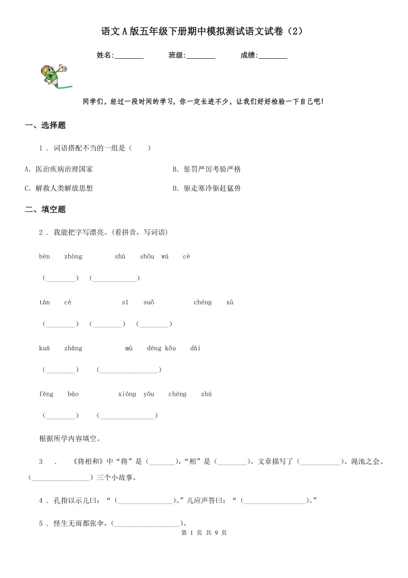 语文A版五年级下册期中模拟测试语文试卷新版_第1页