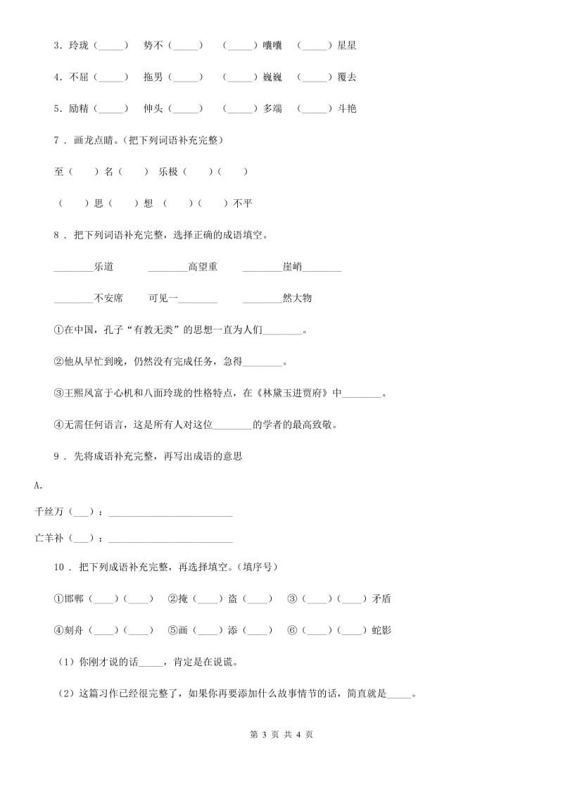 语文六年级下册小升初专项练习：补全成语（3）_第3页