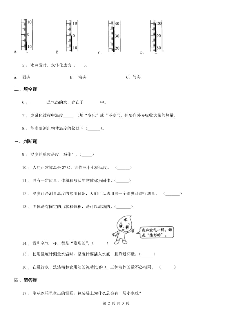 北京市科学三年级下册第三单元 温度与水的变化测试卷_第2页