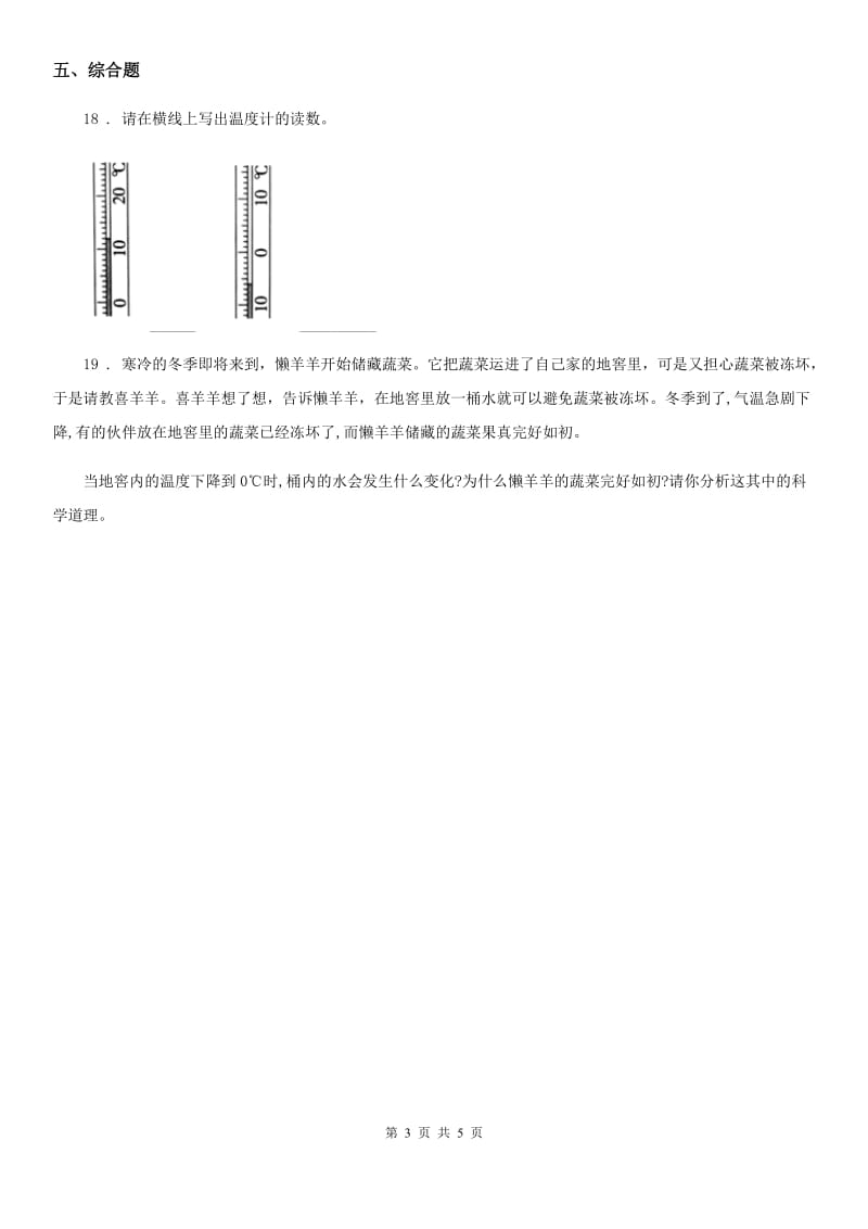 北京市科学三年级下册第三单元 温度与水的变化测试卷_第3页