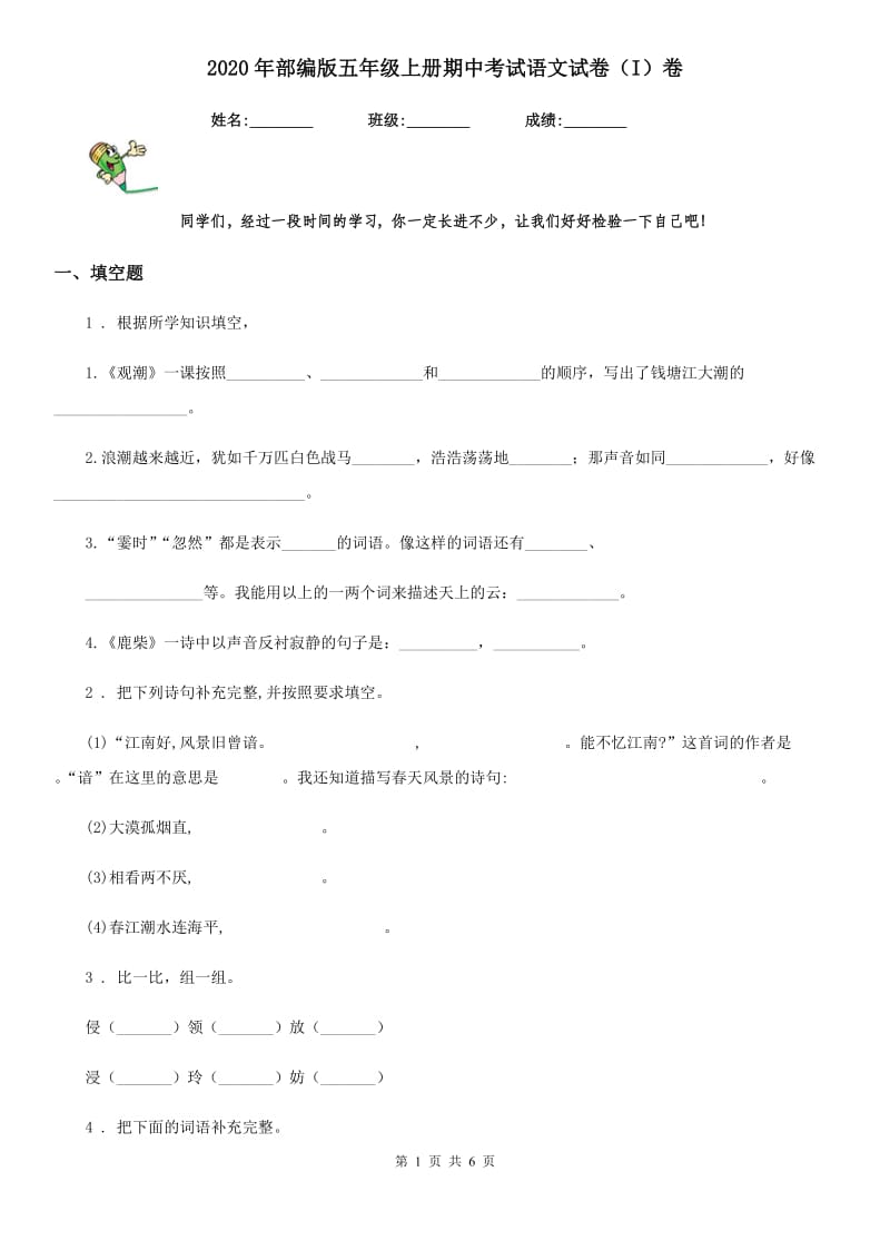 2020年部编版五年级上册期中考试语文试卷(I)卷(模拟)_第1页