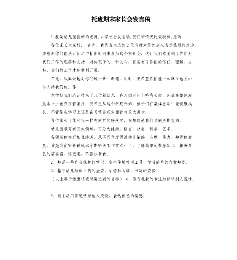 托班期末家长会发言稿 .docx_第1页