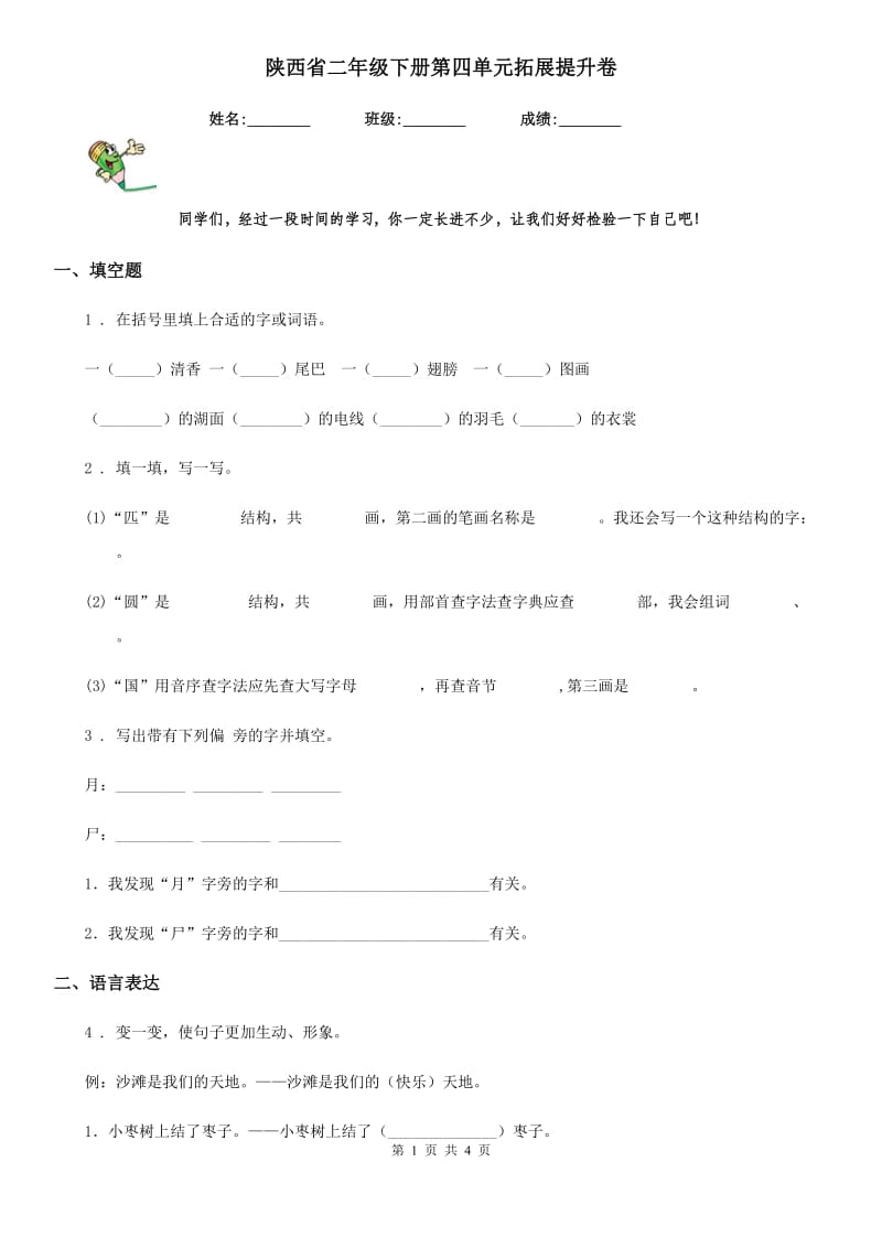 陕西省二年级语文下册第四单元拓展提升卷_第1页