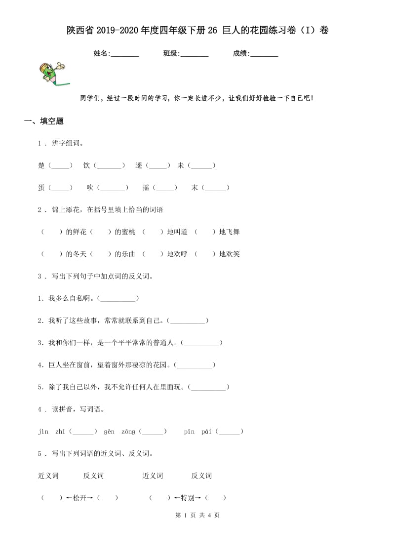 陕西省2019-2020年度四年级语文下册26 巨人的花园练习卷（I）卷_第1页