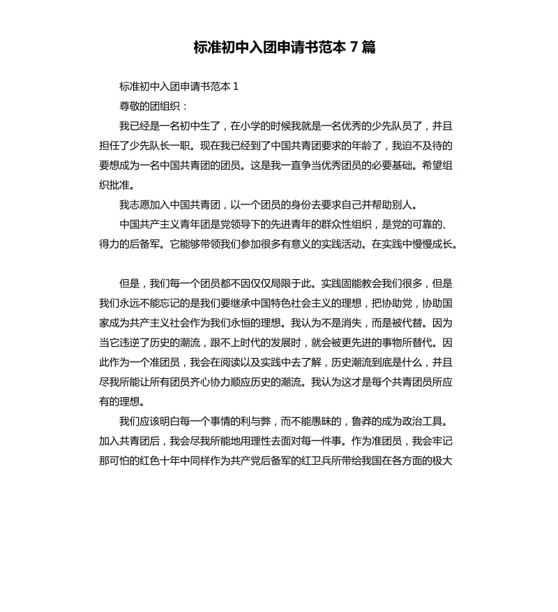 标准初中入团申请书范本7篇 .docx_第1页