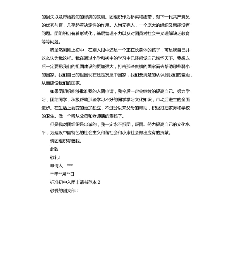 标准初中入团申请书范本7篇 .docx_第2页