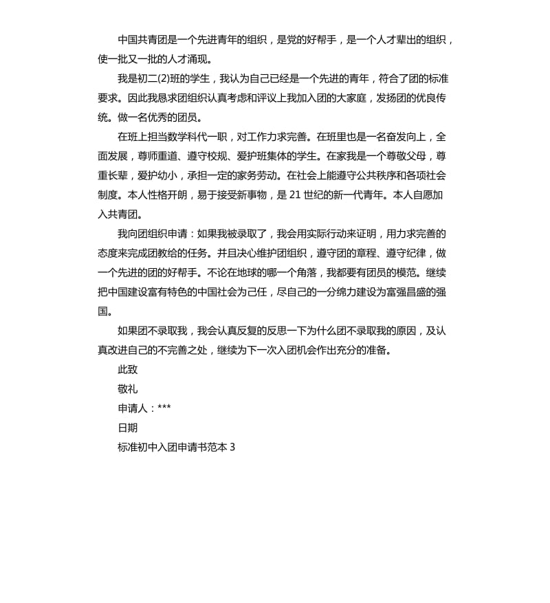 标准初中入团申请书范本7篇 .docx_第3页