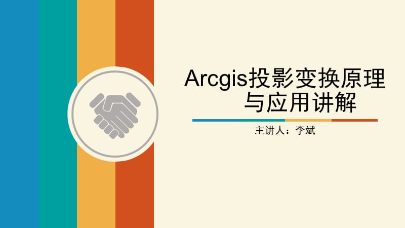 Arcgis投影變換原理與應用講解_第1頁