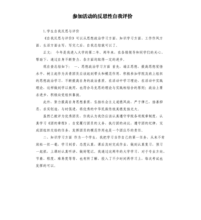 参加活动的反思性自我评价 .docx_第1页