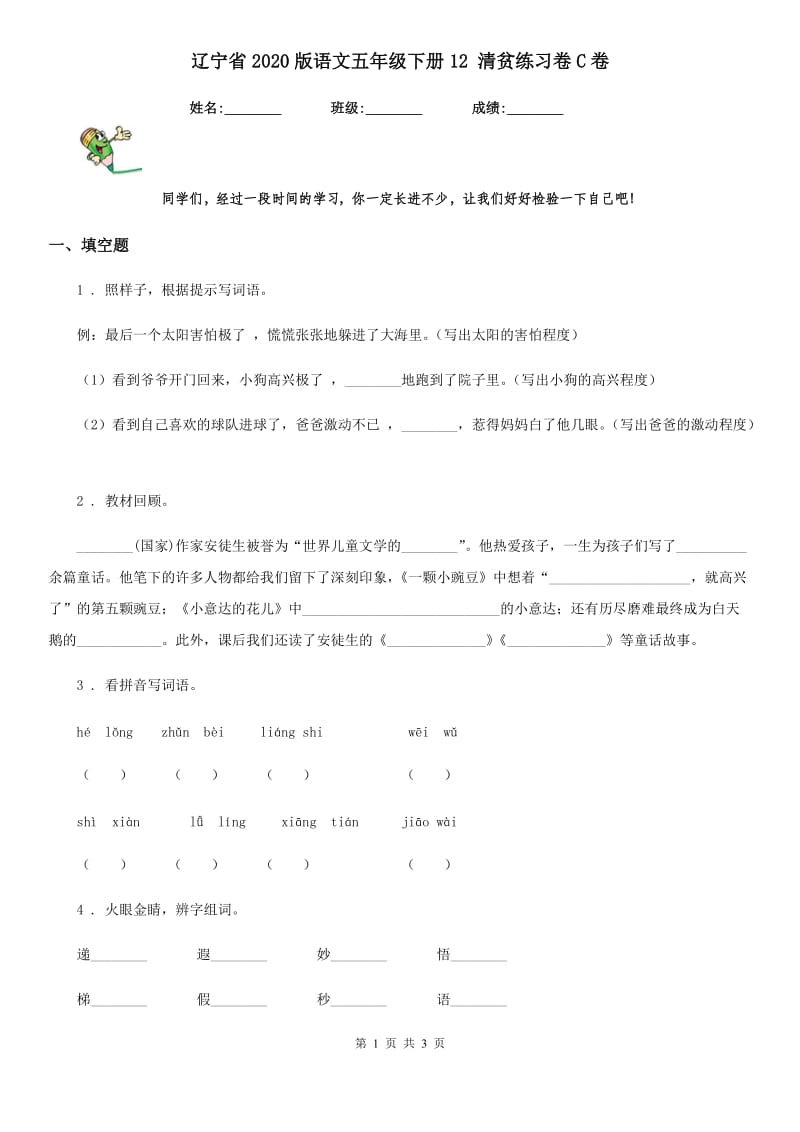 辽宁省2020版语文五年级下册12 清贫练习卷C卷_第1页