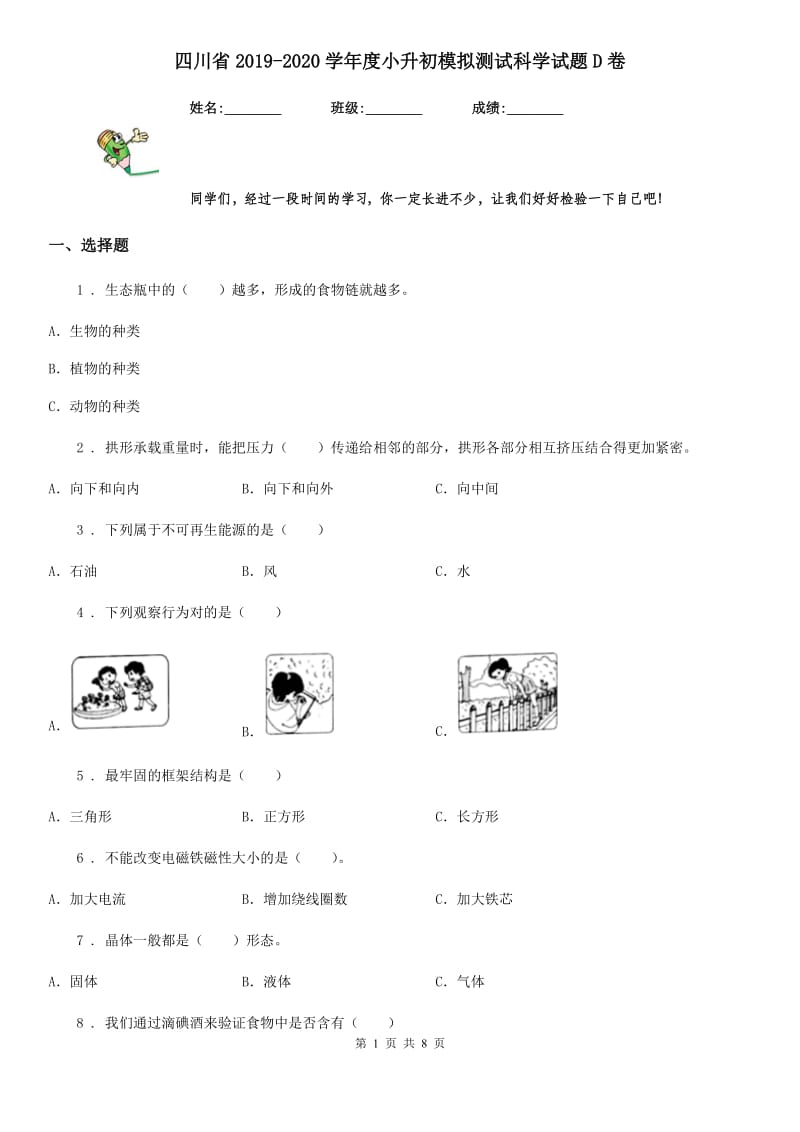 四川省2019-2020学年度小升初模拟测试科学试题D卷_第1页