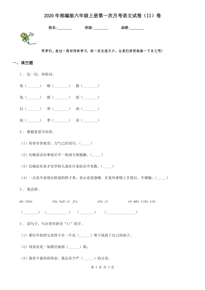 2020年部编版六年级上册第一次月考语文试卷(II)卷_第1页