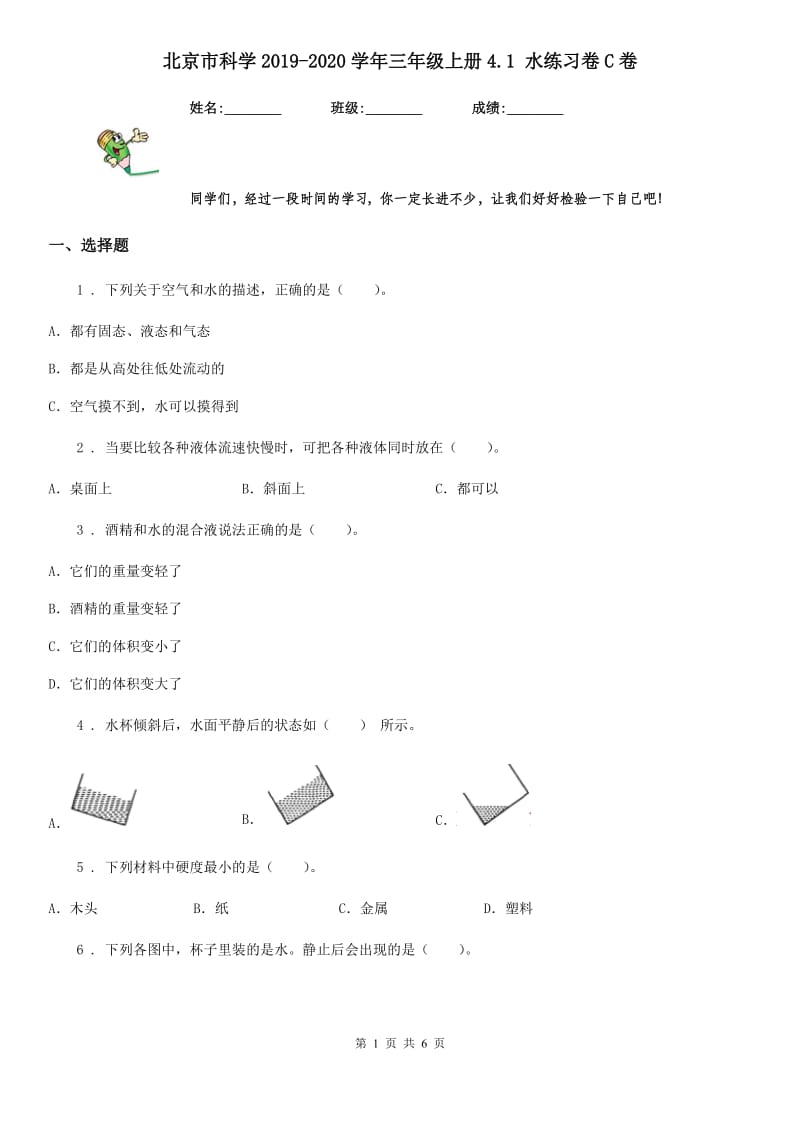 北京市科学2019-2020学年三年级上册4.1 水练习卷C卷_第1页