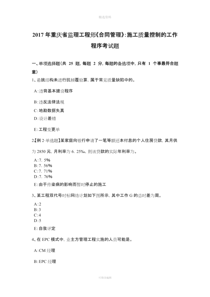 重庆省监理工程师《合同管理》施工质量控制的工作程序考试题_第1页