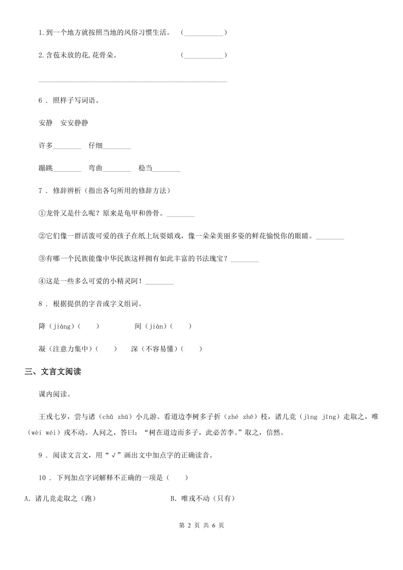 陕西省六年级语文下册14 文言文二则练习卷_第2页