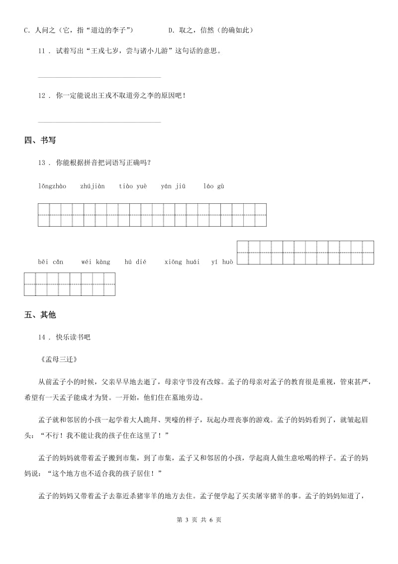 陕西省六年级语文下册14 文言文二则练习卷_第3页