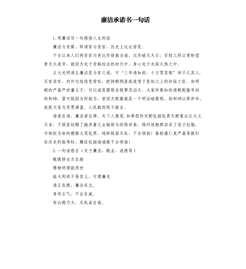 廉洁承诺书一句话 .docx_第1页