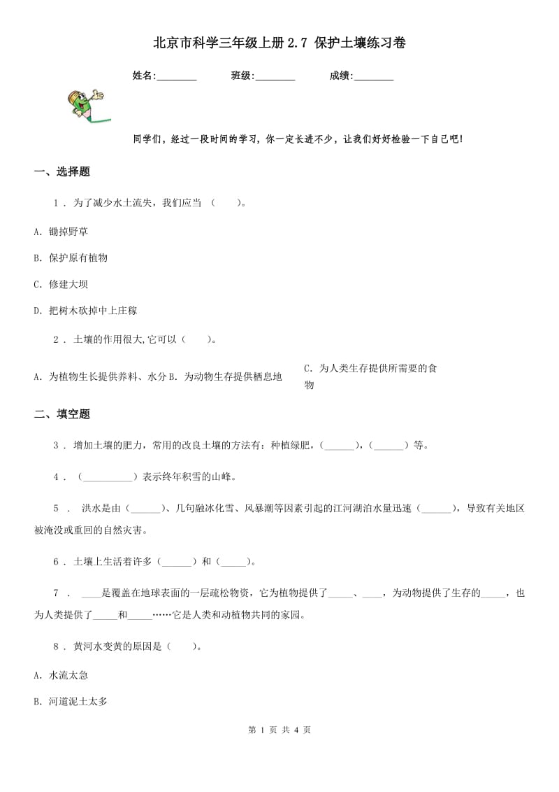 北京市科学三年级上册2.7 保护土壤练习卷_第1页