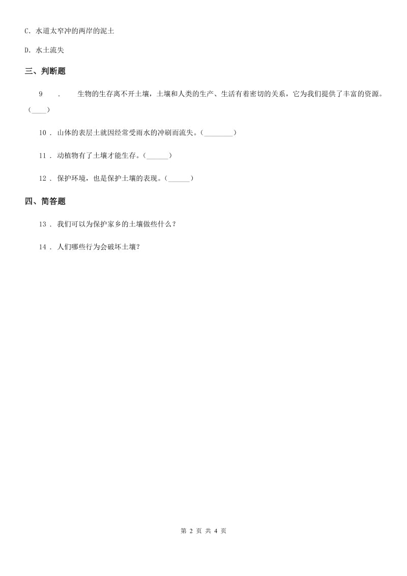 北京市科学三年级上册2.7 保护土壤练习卷_第2页