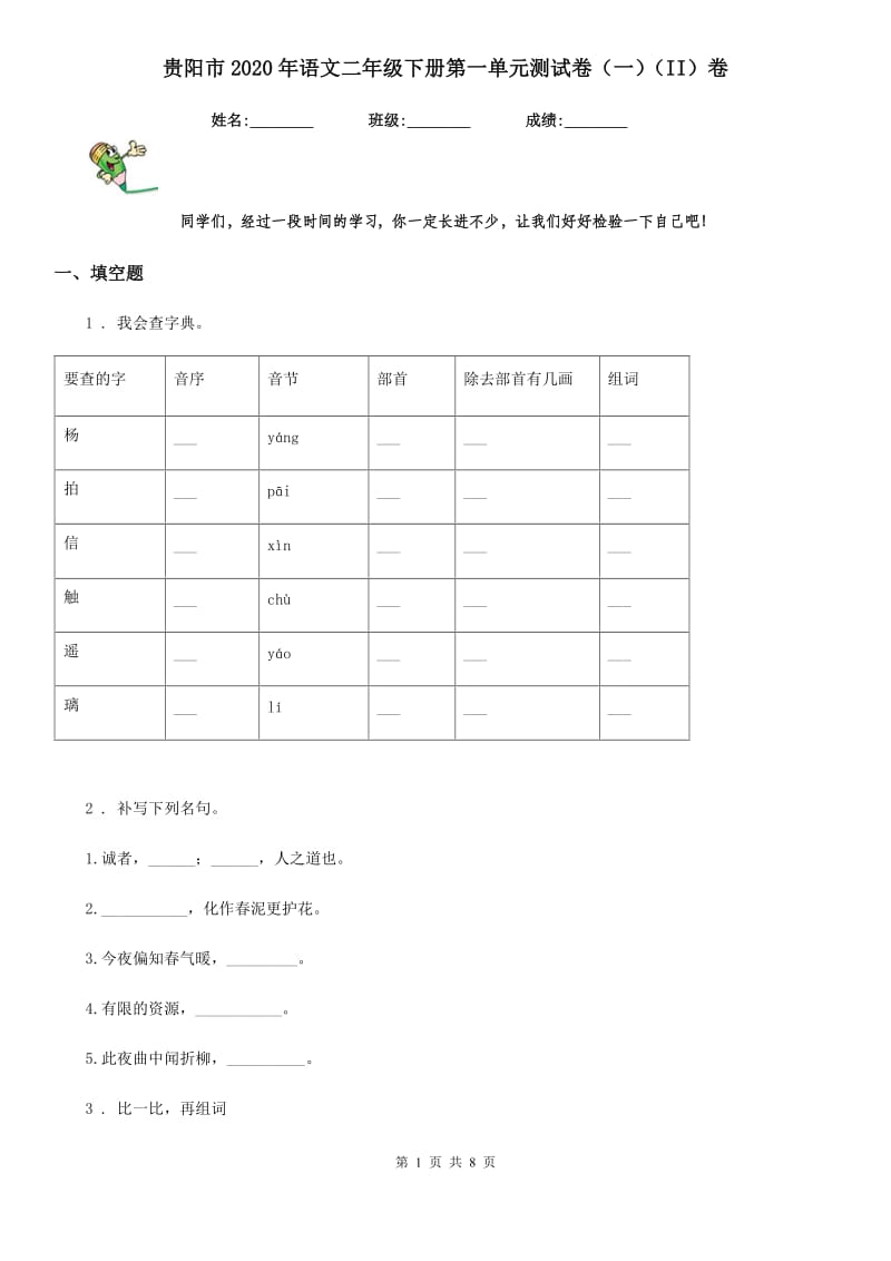 贵阳市2020年语文二年级下册第一单元测试卷（一）（II）卷_第1页