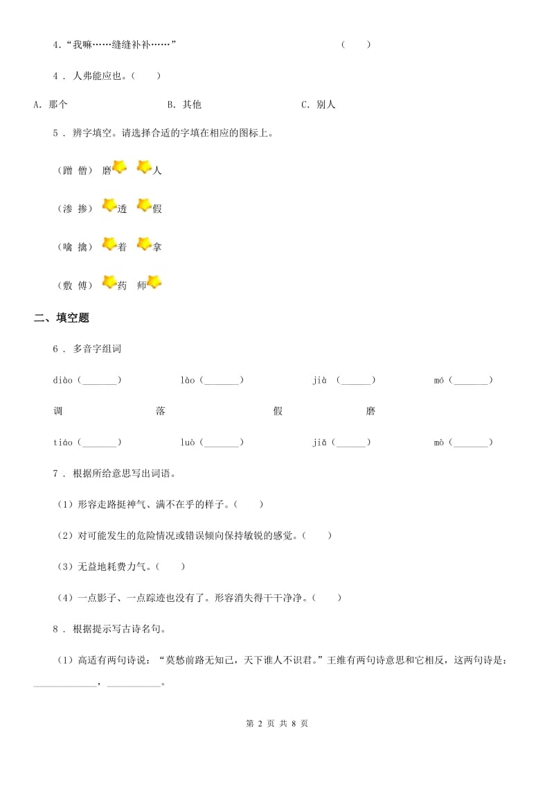 人教版六年级下册小升初全真模拟测试语文试卷(十五)_第2页