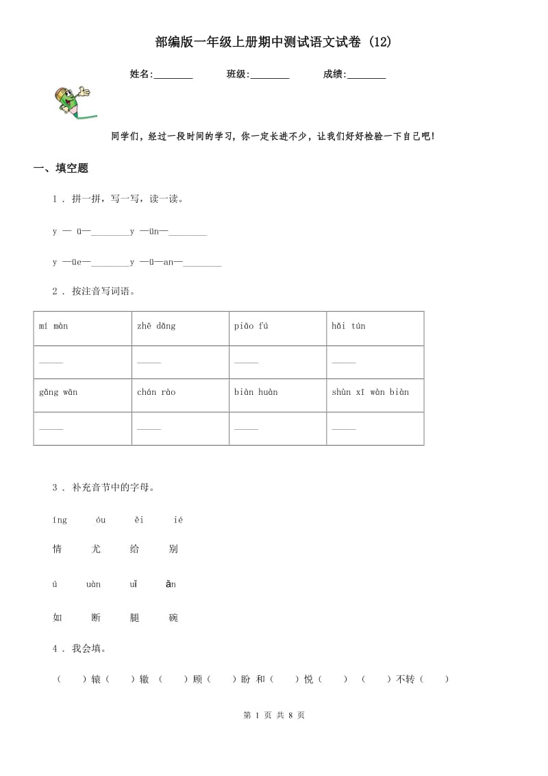 部编版一年级上册期中测试语文试卷 (12)_第1页