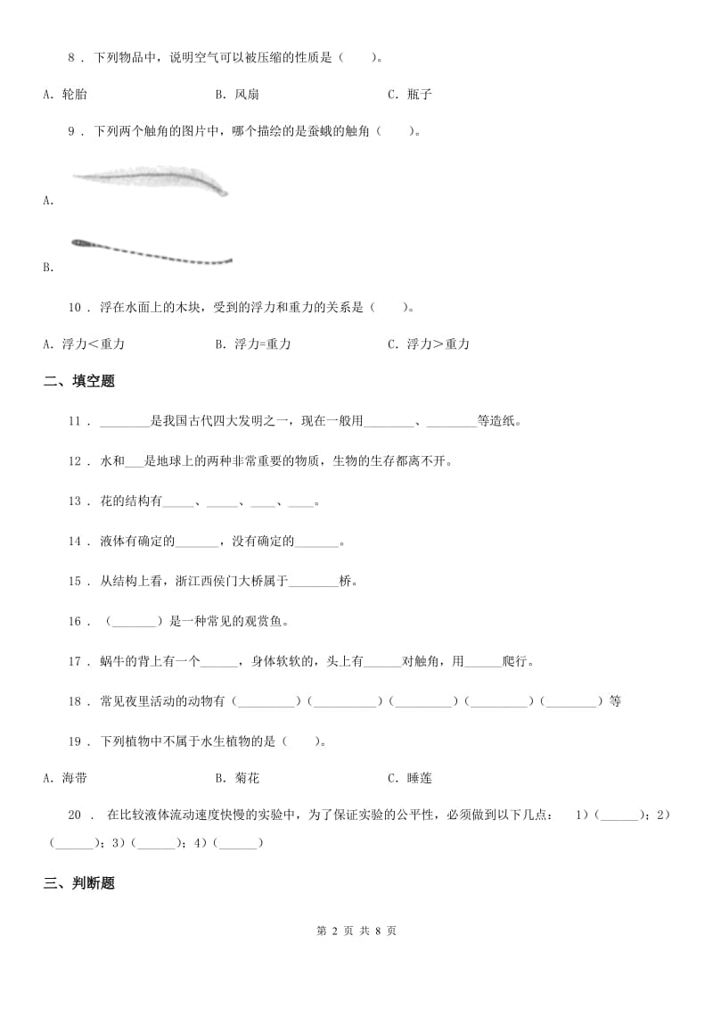 四川省2020年三年级上册期末测试科学试卷（1）B卷_第2页