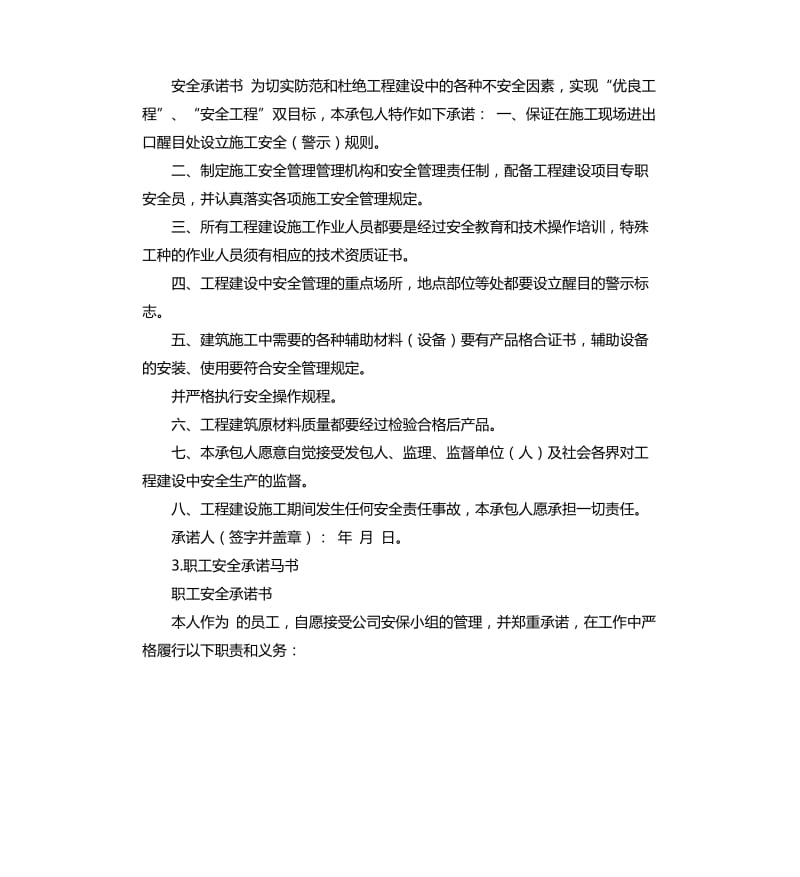 单位安全承诺书 .docx_第2页