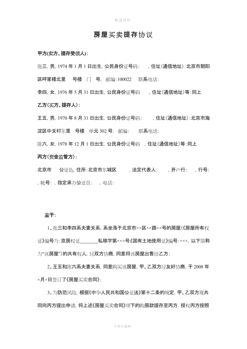 提存协议公证处三方示范房屋买卖_第1页