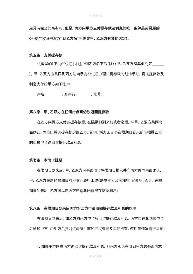 提存协议公证处三方示范房屋买卖_第3页