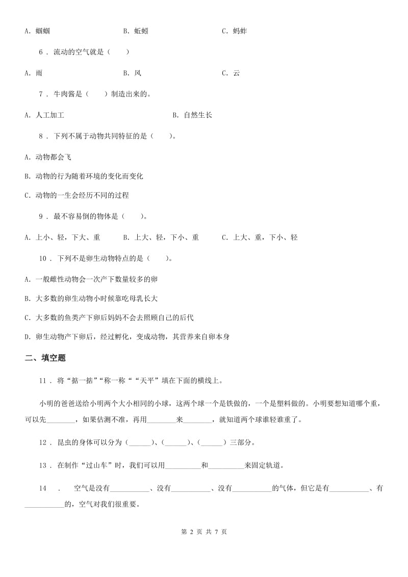 四川省2020年一年级下册期末考试科学试卷（一）D卷_第2页