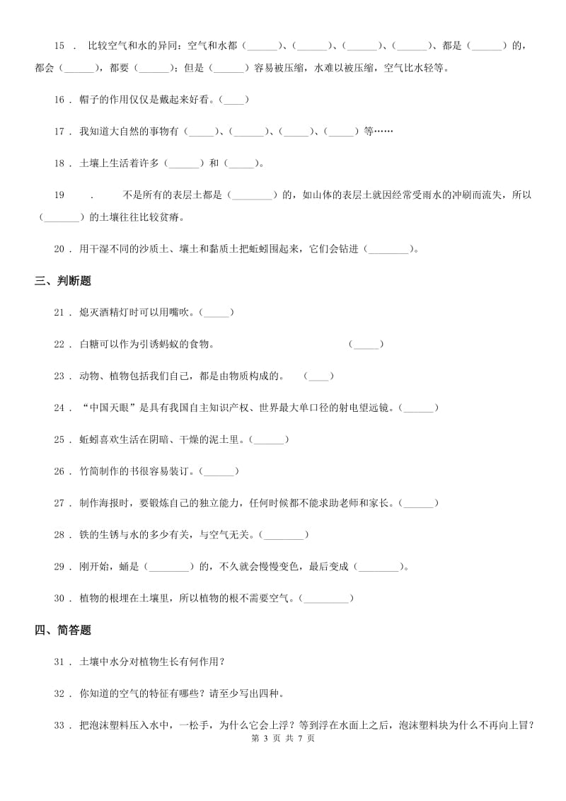 四川省2020年一年级下册期末考试科学试卷（一）D卷_第3页