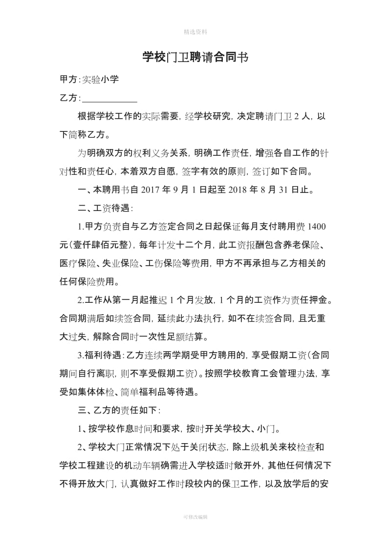 学校门卫聘请合同书_第1页