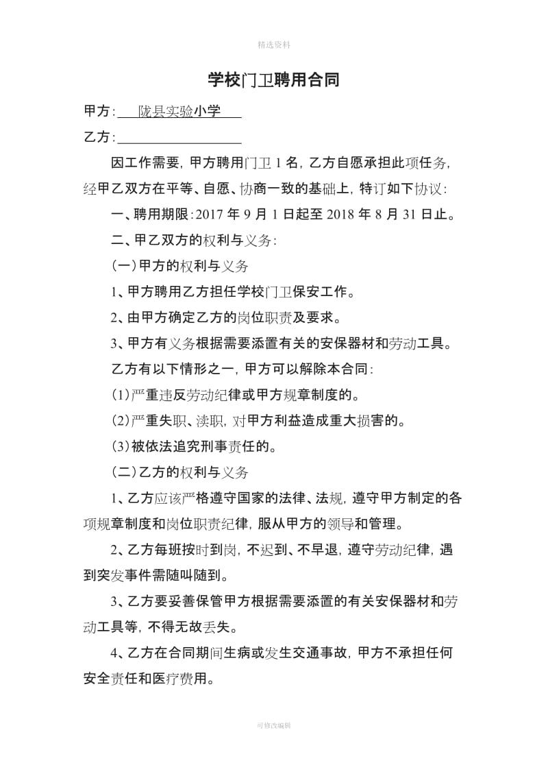 学校门卫聘请合同书_第3页