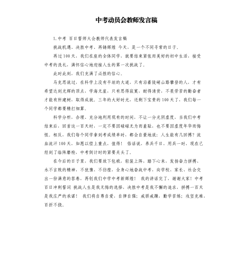 中考动员会教师发言稿 .docx_第1页