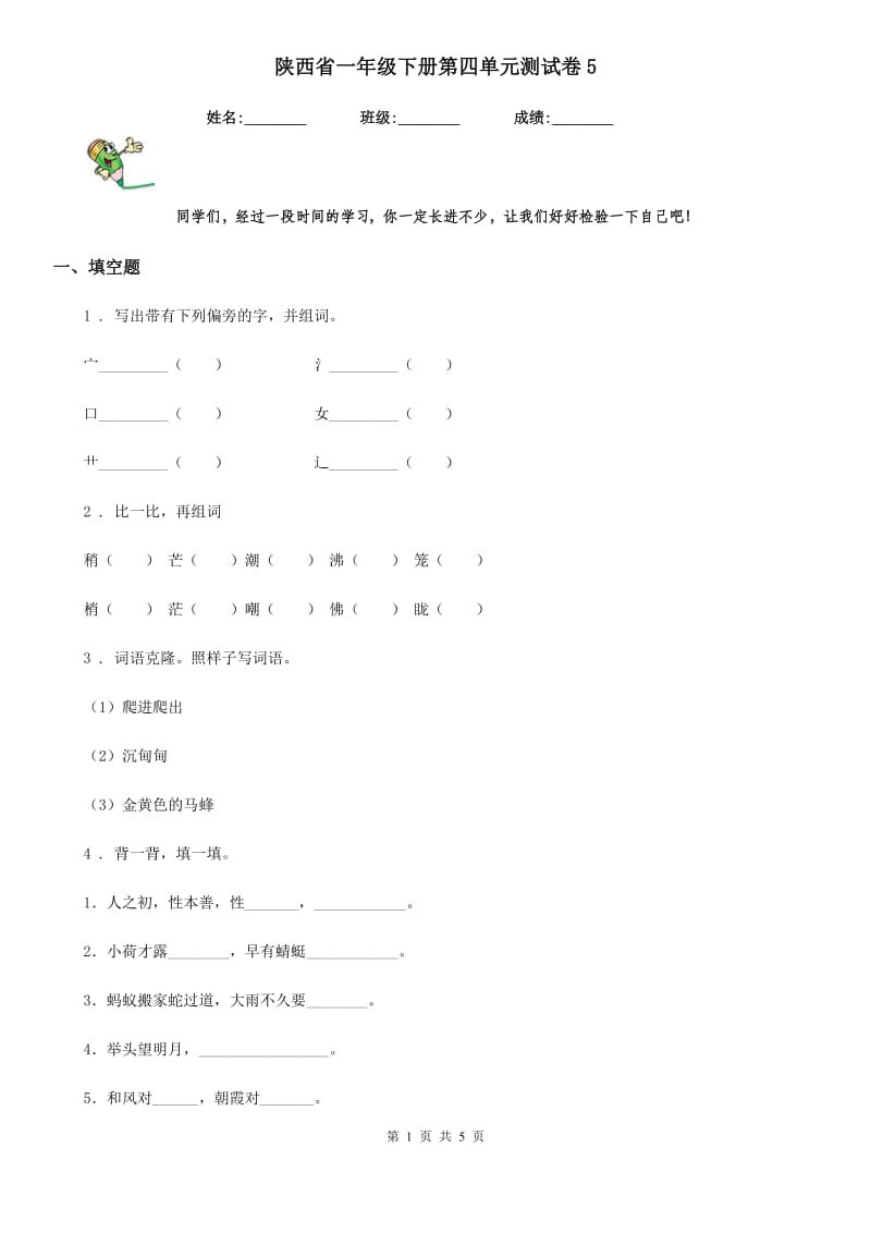 陕西省一年级语文下册第四单元测试卷5_第1页