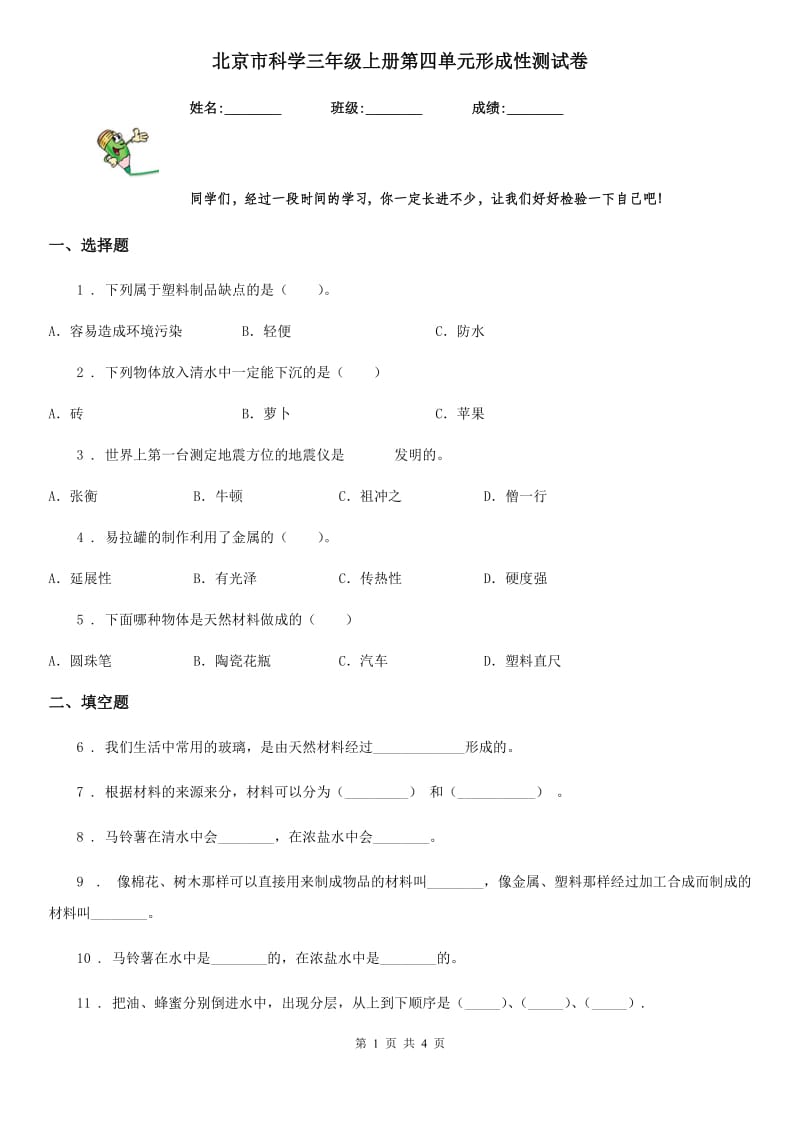 北京市科学三年级上册第四单元形成性测试卷_第1页